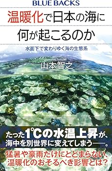 温暖化で日本の海に何が起こるのか 水面下で変わりゆく海の生態系